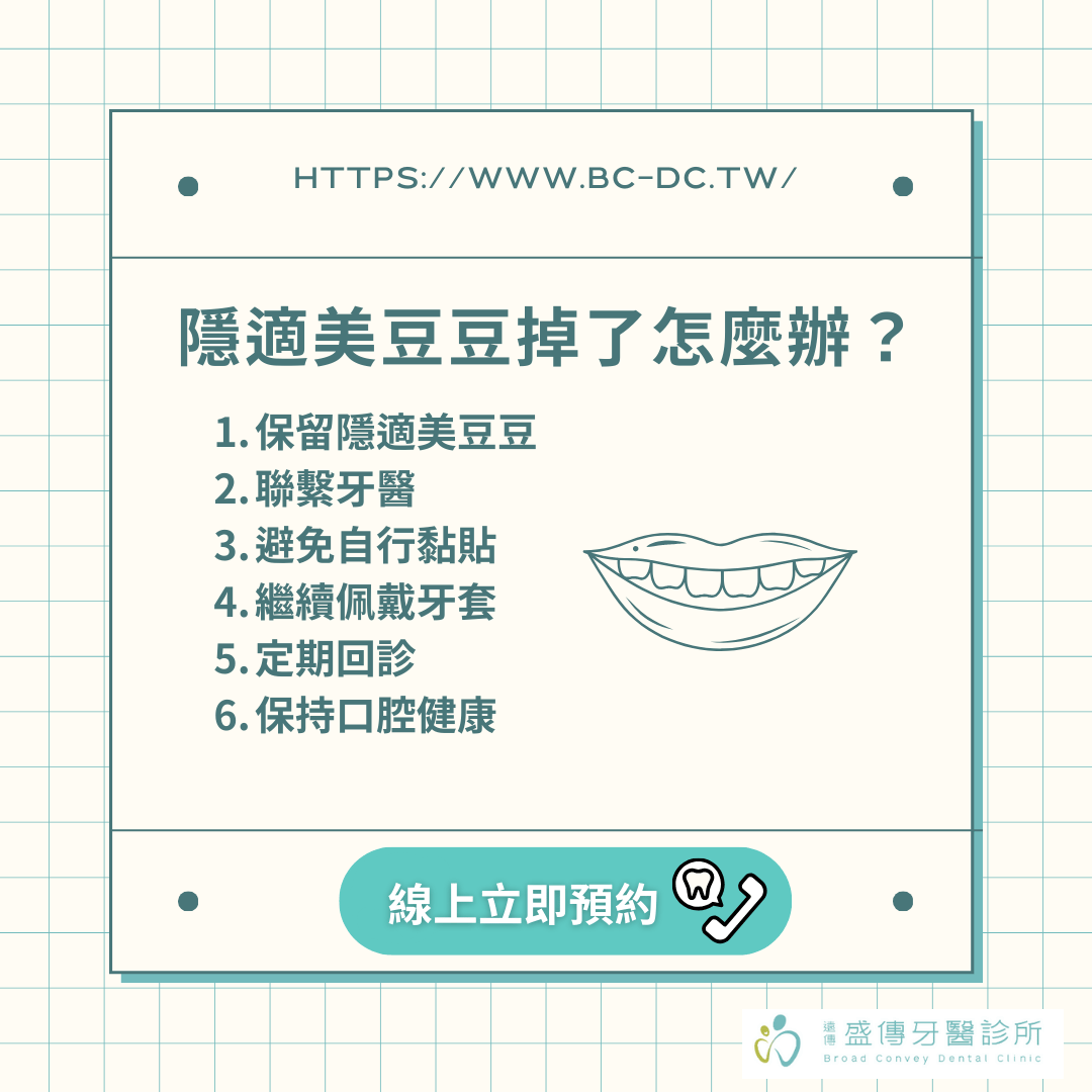 隱適美豆豆作用是什麼?隱適美豆豆常見問答合集:掉了、染色、刮嘴該怎麼辦? 2 線上預約
