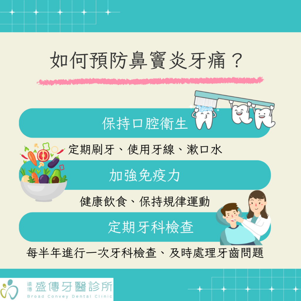 鼻竇炎牙齦痛好困擾?鼻竇炎牙齒痛原因、症狀一次告訴你! 3 如何預防鼻竇炎牙痛?