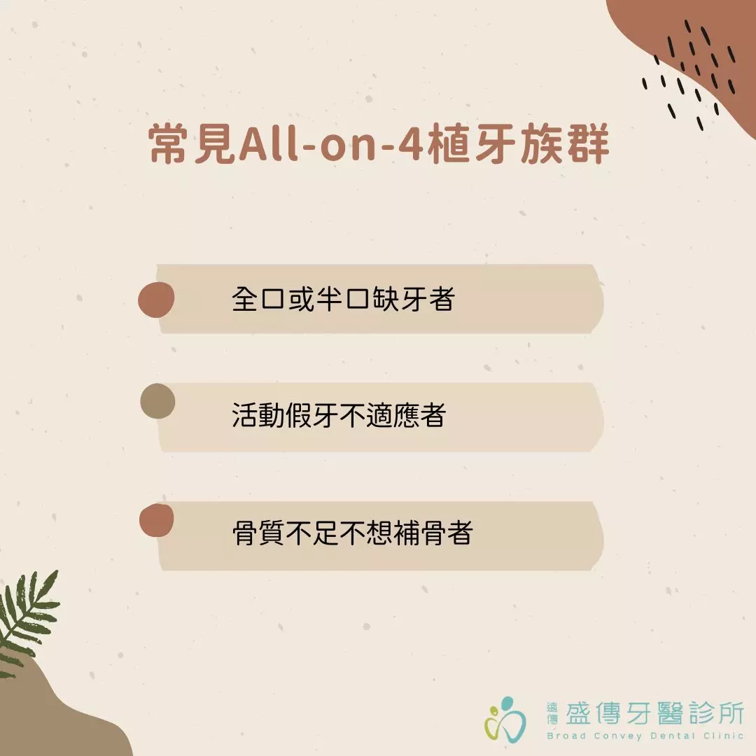 常見All on 4植牙族群