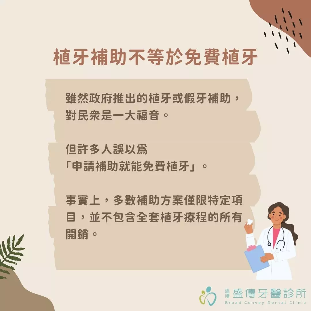 植牙補助有哪些?植牙補助就是免費植牙?一次看懂老人、榮民補助申請與資格 3 植牙補助不等於免費植牙