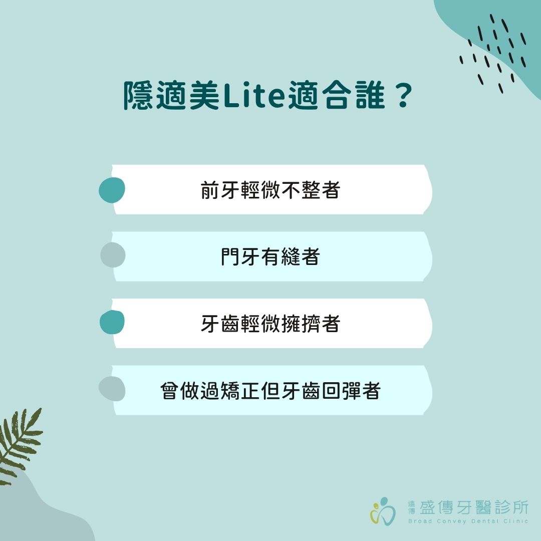 隱適美Lite是什麼?前牙矯正族的療程選擇與費用指南 1 隱適美Lite適合誰?