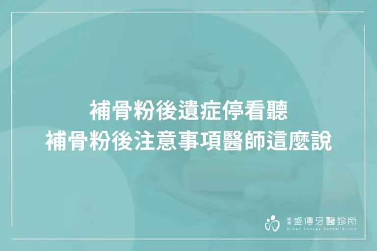 補骨粉後遺症停看聽,補骨粉後注意事項醫師這麼說 3 supplemental bone powder aftercare tips