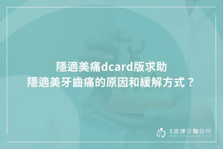 隱適美痛dcard版求助:隱適美牙齒痛的原因和緩解方式? 7 reasons relief teeth pain