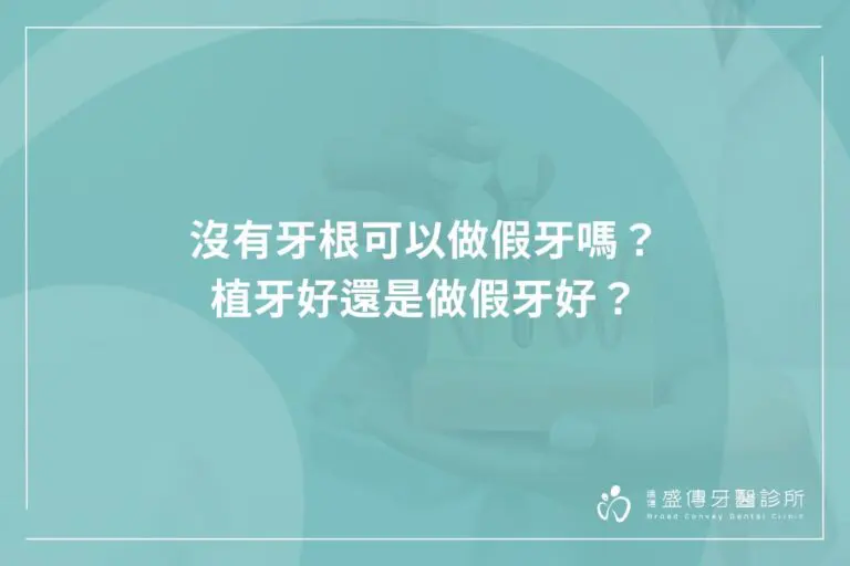 沒有牙根可以做假牙嗎?植牙好還是做假牙好? 2 teeth without roots can have dentures