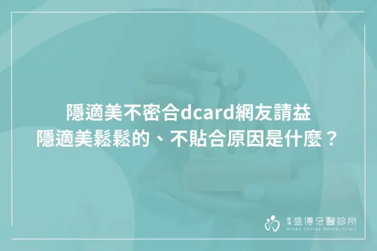 隱適美提早戴下一副可以嗎?隱適美鬆鬆的、不貼合原因是什麼? 4 yinsuimei unfit reasons