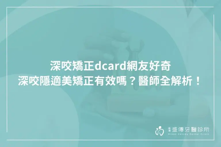 深咬矯正dcard網友好奇:深咬隱適美矯正有效嗎?醫師全解析! 6 Ortho Effectiveness of Deep Bite Aligners