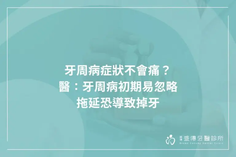 牙周病症狀不會痛?醫:牙周病初期易忽略,拖延恐導致掉牙 9 periodontal disease symptoms
