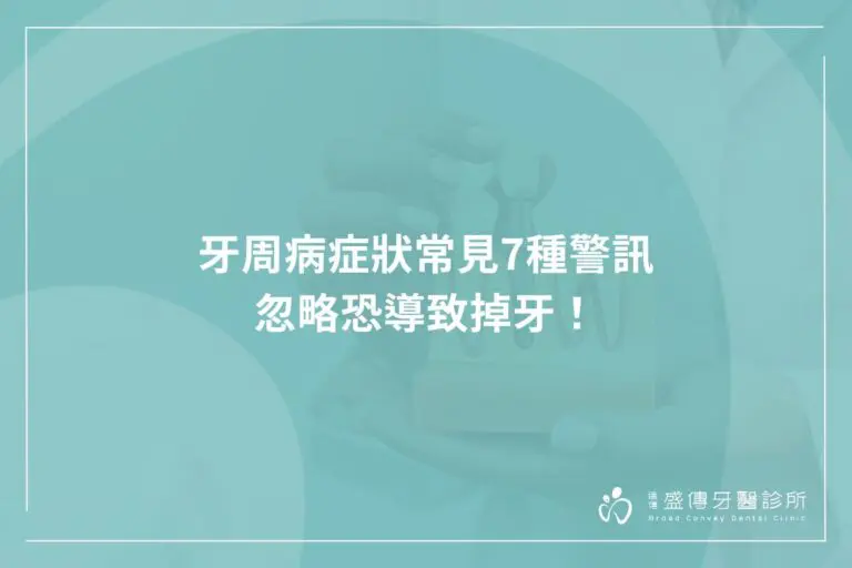 牙周病症狀常見7種警訊,忽略恐導致掉牙! 8 common gum disease symptoms