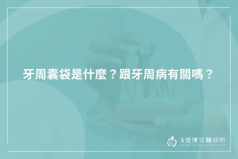 牙周囊袋是什麼?跟牙周病有關嗎? 4 dent perio pocket definition