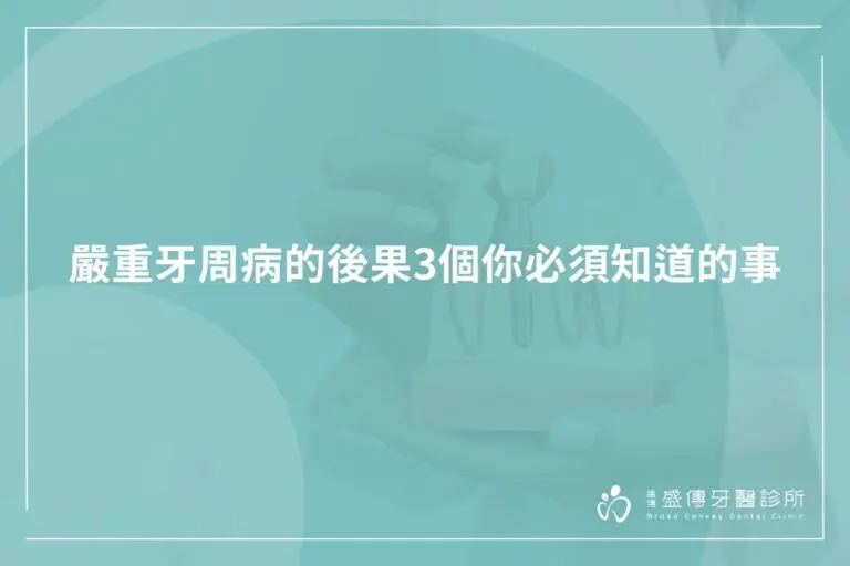 嚴重牙周病的後果3個你必須知道的事 6 severe periodontal disease consequences