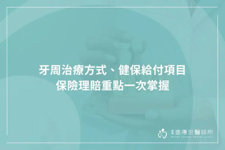 牙周治療方式、健保給付項目、保險理賠重點一次掌握 5 yazhou treatment method