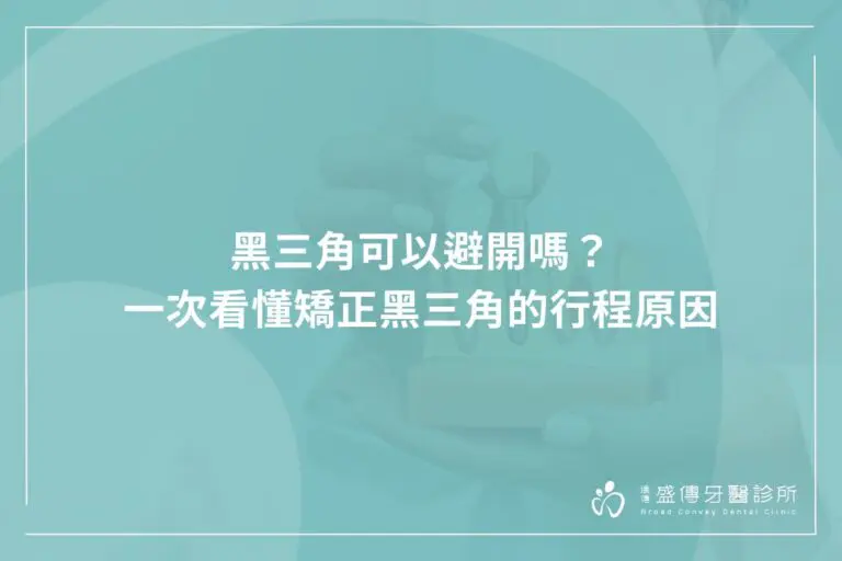 黑三角可以避開嗎?一次看懂矯正黑三角的行程原因 3 can the black triangle be avoided