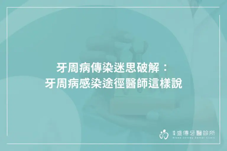 牙周病傳染迷思破解:牙周病感染途徑醫師這樣說 2 periodontal disease contagion myth busted