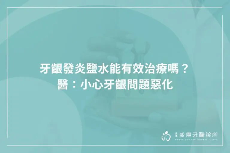 牙齦發炎鹽水能有效治療嗎?醫:小心牙齦問題惡化 1 salt water can be effective for gum inflammation