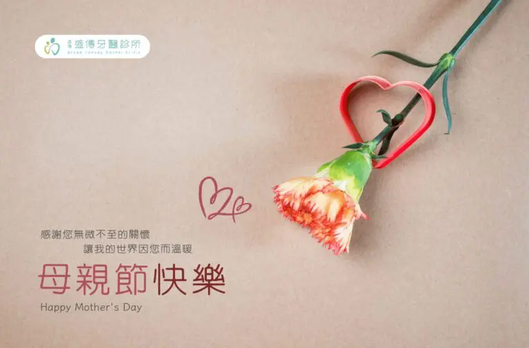 盛傳牙醫診所祝您2024母親節快樂 7 2024母親節賀卡 盛傳
