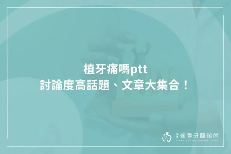 植牙痛嗎ptt討論度高話題、文章大集合! 10 is dental implant painful ptt discussion