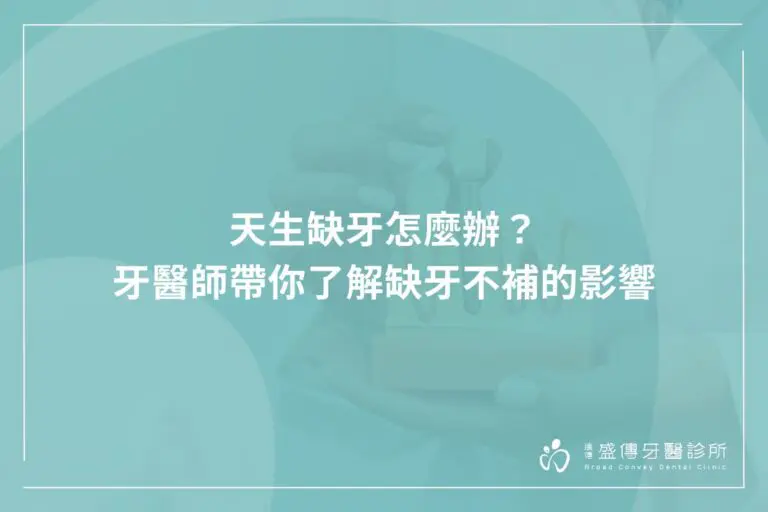 天生缺牙怎麼辦?牙醫帶你了解缺牙不補的影響 8 天生缺牙怎麼辦?牙醫帶你了解缺牙不補的影響