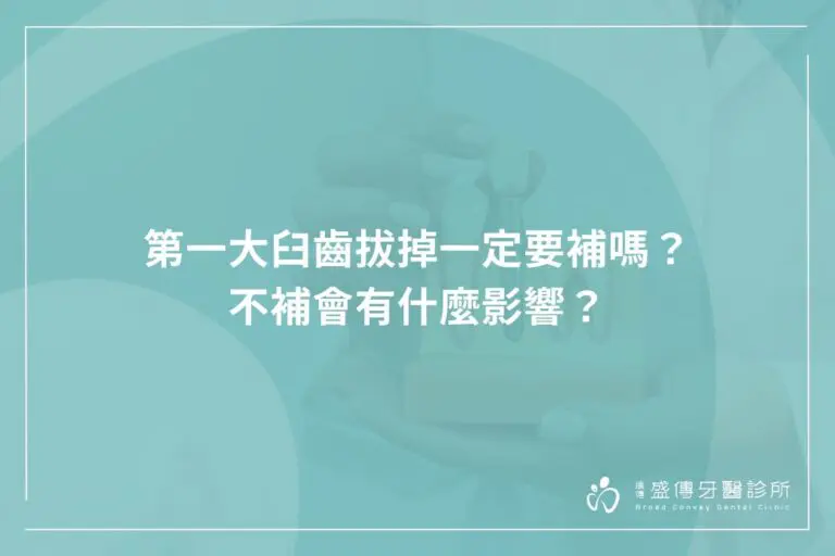 第一大臼齒拔掉一定要補嗎?不補會有什麼影響? 9 第一大臼齒拔掉一定要補嗎?不補會有什麼影響?
