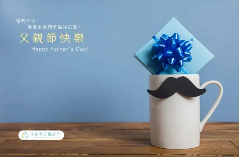 遠傳盛傳牙醫祝您2024父親節快樂 6 2024父親節賀卡 盛傳