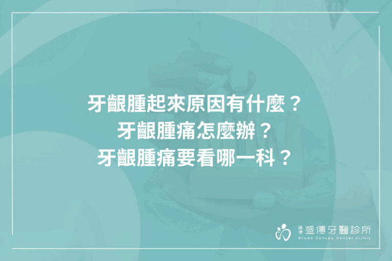 牙齦腫痛怎麼辦？要看哪一科？牙齦腫起來原因是什麼？