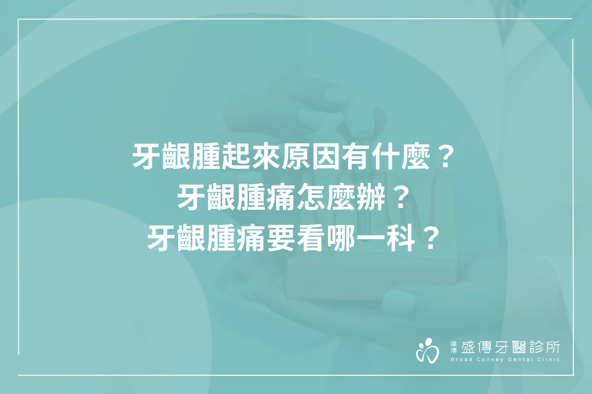 牙齦腫痛怎麼辦？要看哪一科？牙齦腫起來原因是什麼？