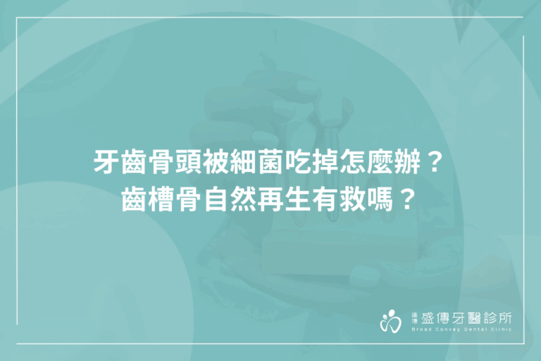 牙齒骨頭被細菌吃掉怎麼辦？齒槽骨自然再生有救嗎？