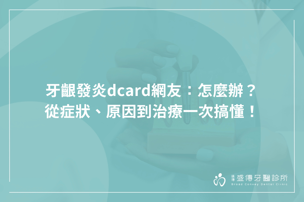 牙齦發炎dcard網友：怎麼辦？從症狀、原因到治療一次搞懂！