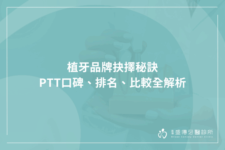 植牙品牌抉擇秘訣 - PTT口碑、排名、比較全解析