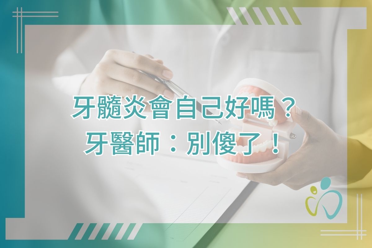 牙髓炎會自己好嗎？牙醫師：別傻了！