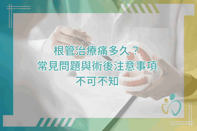 根管治療痛多久?常見問題與術後注意事項不可不知 6 how long does root canal treatment hurt