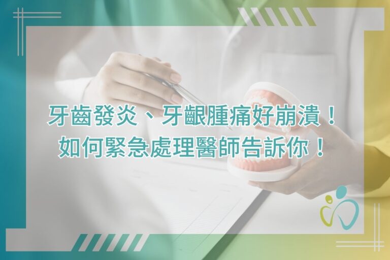 牙齒發炎、牙齦腫痛好崩潰！如何緊急處理醫師告訴你！