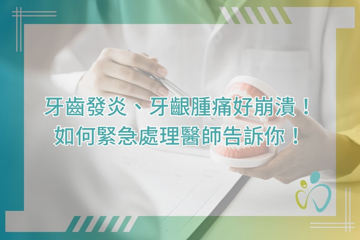牙齒發炎、牙齦腫痛好崩潰！如何緊急處理醫師告訴你！