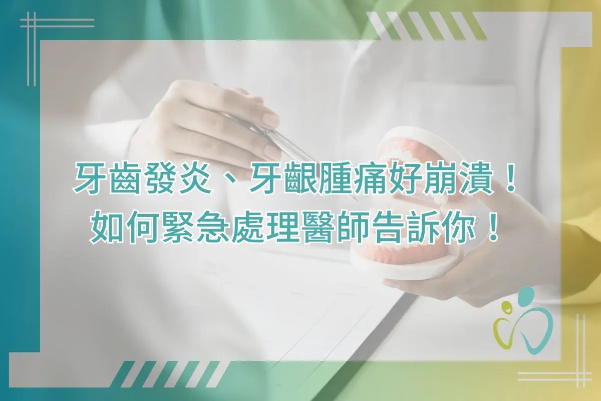 牙齒發炎、牙齦腫痛好崩潰！如何緊急處理醫師告訴你！