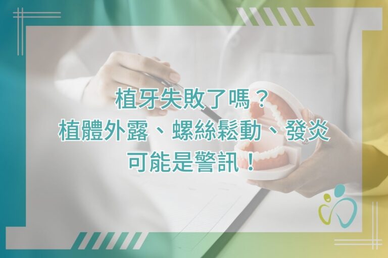 植牙失敗了嗎？植體外露、螺絲鬆動、發炎可能是警訊！