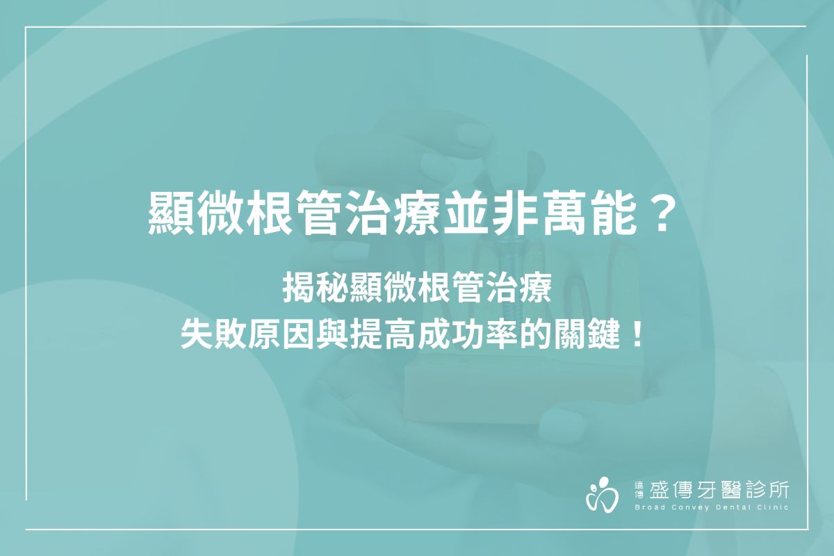 顯微根管治療並非萬能