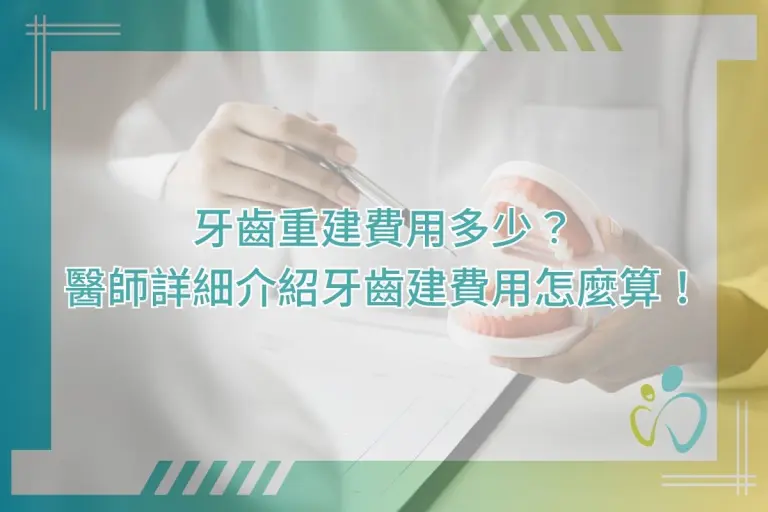 牙齒重建費用多少?醫師詳細介紹牙齒建費用怎麼算! 8 牙齒重建費用多少?醫師詳細介紹牙齒建費用怎麼算!