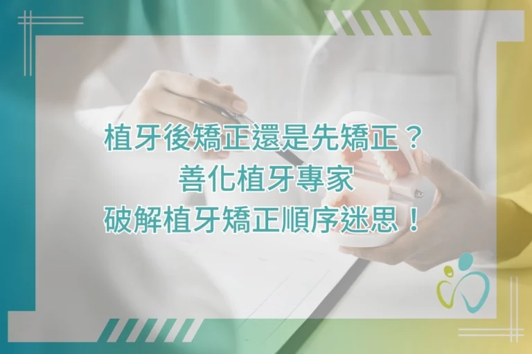 植牙後矯正還是先矯正?善化植牙專家破解植牙矯正順序迷思! 7 植牙後矯正還是先矯正?善化植牙專家破解植牙矯正順序迷思!