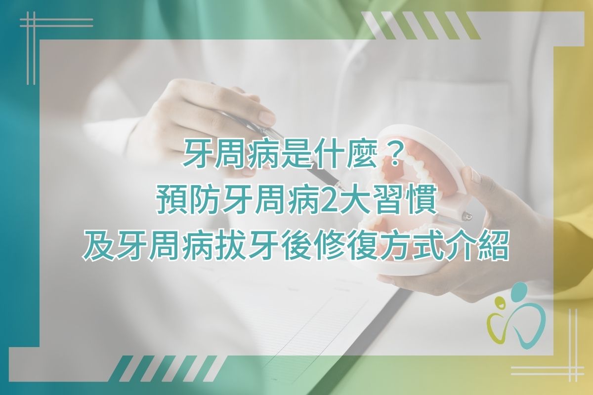 牙周病是什麼？預防牙周病2大習慣及牙周病拔牙後修復方式介紹