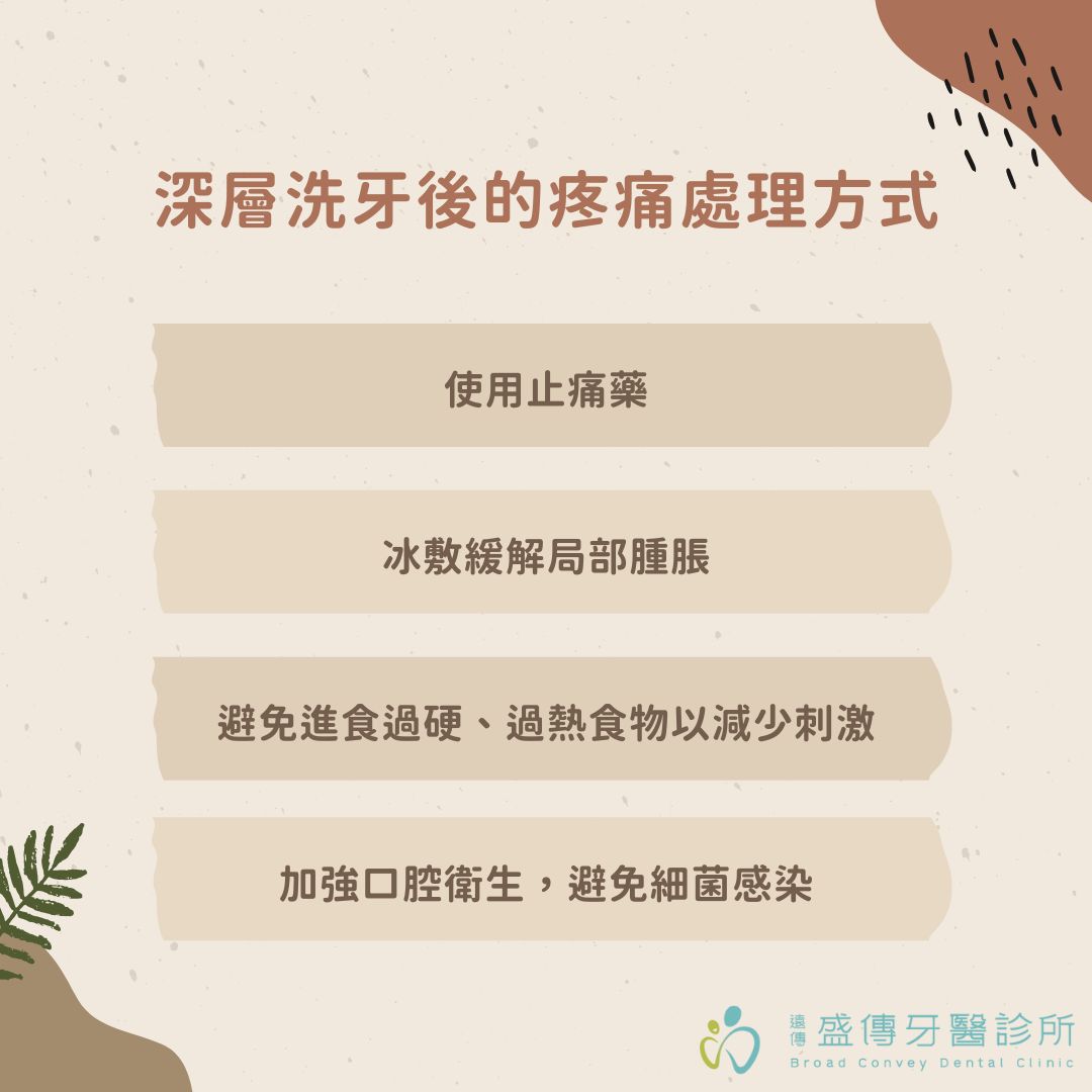 牙周病深層洗牙何時要做?牙周炎洗牙流程、費用、效果讓專業醫師告訴你 1 深層洗牙後的疼痛處理方式