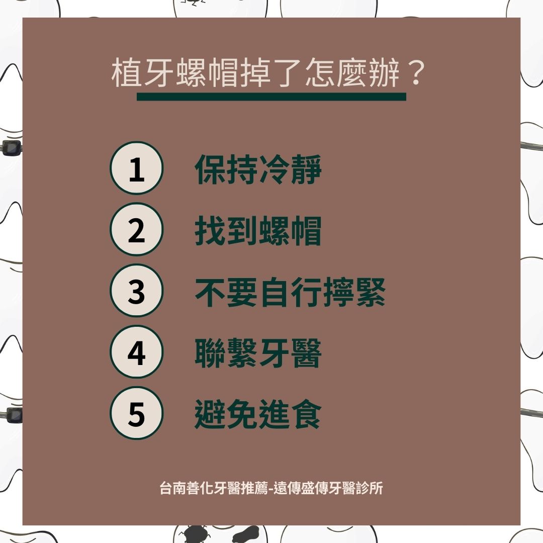 植牙螺帽掉了5步驟修復