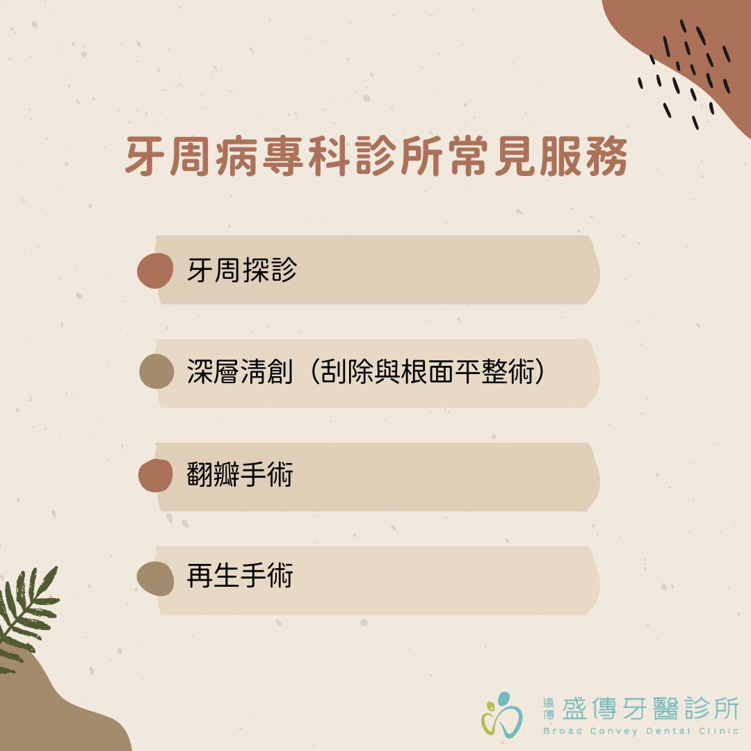 牙周病專科診所怎麼選?牙周病專科醫生如何守護你的口腔健康? 1 牙周病專科診所常見服務
