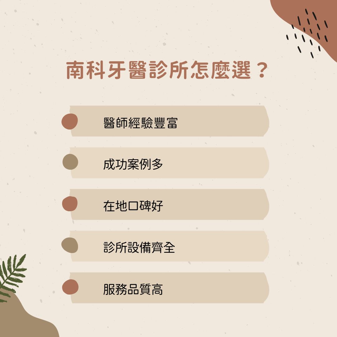 南科牙醫怎麼選?南科牙醫診所推薦看這5大基準,選出最合適的牙醫 1 南科牙醫診所怎麼選?