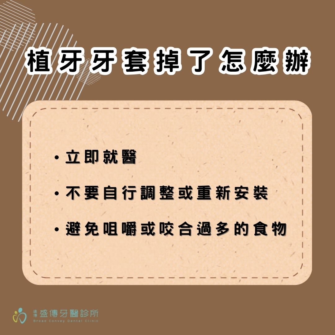 植牙牙套掉了
