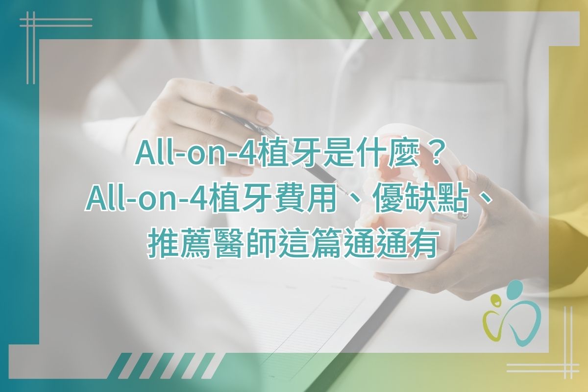 All-on-4植牙是什麼？All‑on‑4植牙費用、優缺點、推薦醫師這篇通通有