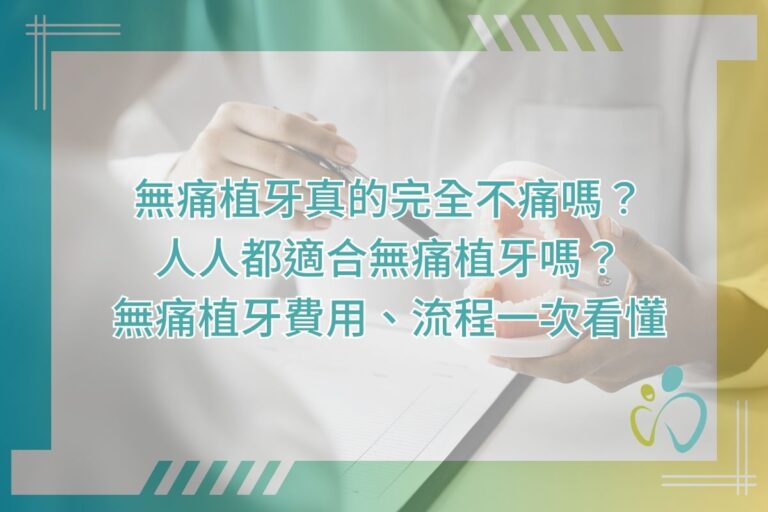 無痛植牙真的完全不痛嗎？人人都適合無痛植牙嗎？無痛植牙費用、流程一次看懂