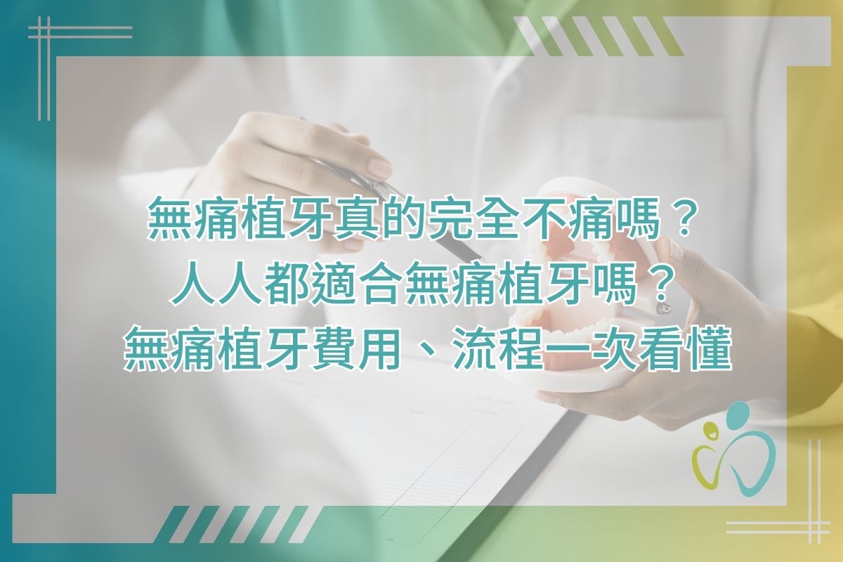 無痛植牙真的完全不痛嗎？人人都適合無痛植牙嗎？無痛植牙費用、流程一次看懂