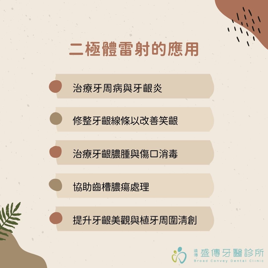 二極體雷射是什麼?二極體雷射牙齦治療更舒適有效! 1 二極體雷射的應用