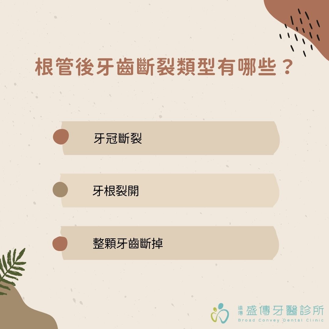 根管治療牙齒斷裂怎麼辦?3大根管治療牙齒裂開狀況一一拆解,根管斷牙修復看這篇就夠 1 根管後牙齒斷裂類型有哪些?
