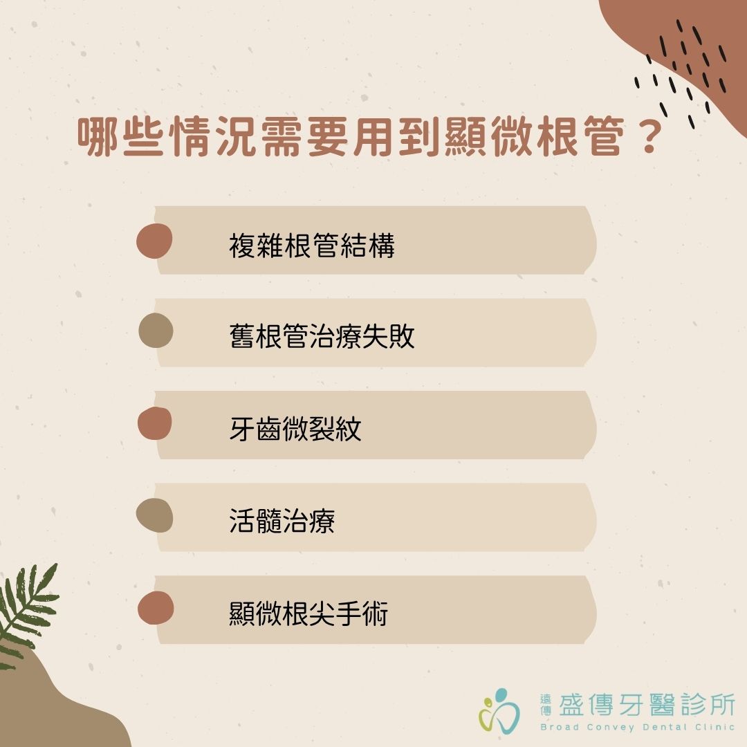 哪些情況需要用到顯微根管？