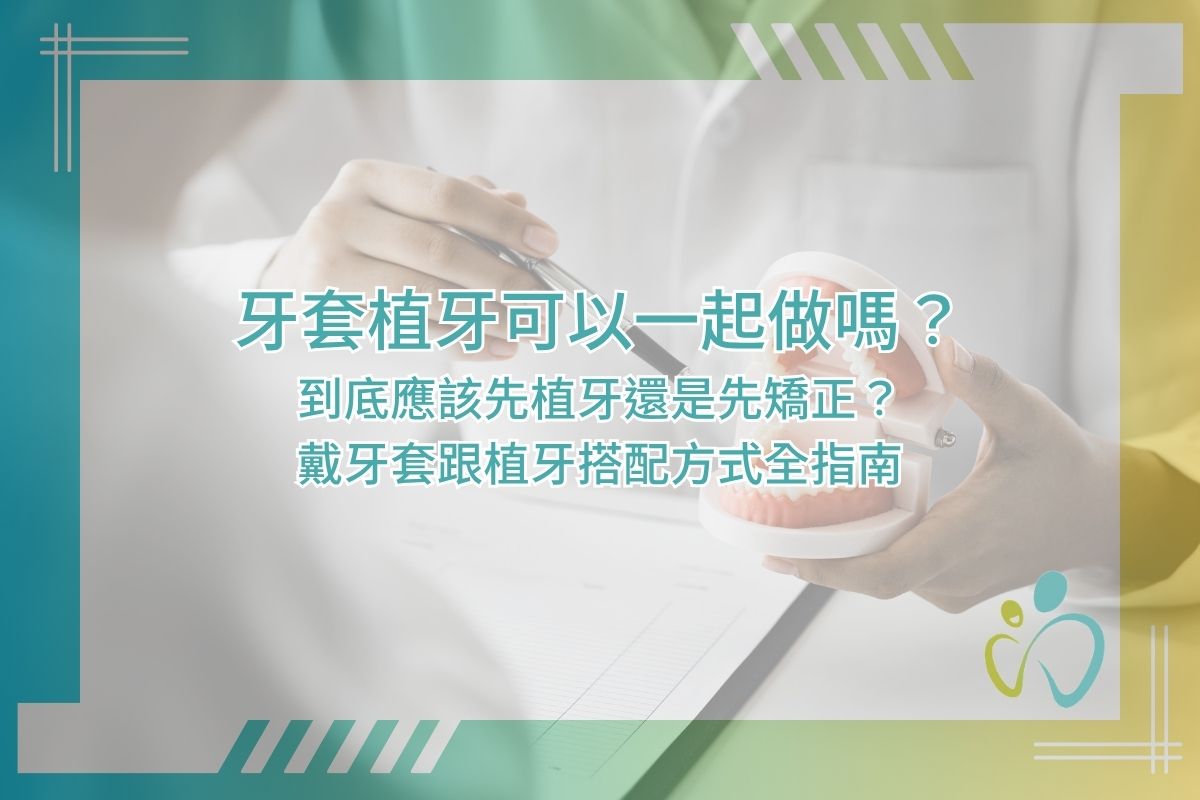 牙套植牙可以一起做嗎？到底應該先植牙還是先矯正？戴牙套跟植牙搭配方式全指南